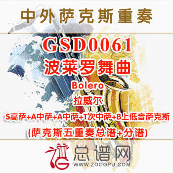 GSD0061.波莱罗舞曲Bolero拉威尔SAATB萨克斯五重奏总谱+分谱