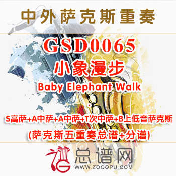 GSD0065.小象漫步Baby Elephant Walk SA2TB萨克斯五重奏总谱+分谱