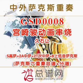 GSE0008.宫崎骏动画串烧 SAATTB萨克斯六重奏总谱+分谱+MP3