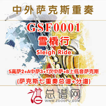 GSF0001.雪橇行Sleigh Ride S2A3TB萨克斯七重奏总谱+分谱