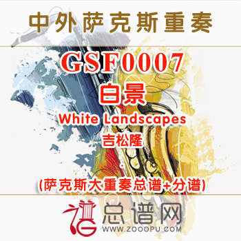 GSF0007.白景White Landscapes吉松隆 萨克斯大重奏总谱+分谱