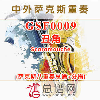 GSF0009.丑角Scaramouche萨克斯八重奏总谱+分谱