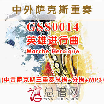 GSS0014.英雄进行曲Marche Heroique中音萨克斯三重奏总谱+分谱+MP3