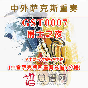 GST0007.爵士之夜 中音萨克斯四重奏总谱+分谱