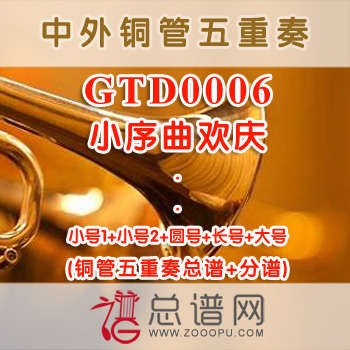 GTD0006.小序曲欢庆 铜管五重奏总谱+分谱
