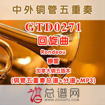 GTD0271.回旋曲Rondeau穆雷 加拿大 铜管五重奏总谱+分谱+MP3