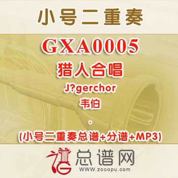 GXA0005.猎人合唱 韦伯 小号二重奏总谱+分谱+MP3