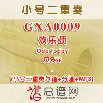 GXA0009.欢乐颂Ode to joy小号二重奏总谱+分谱+MP3