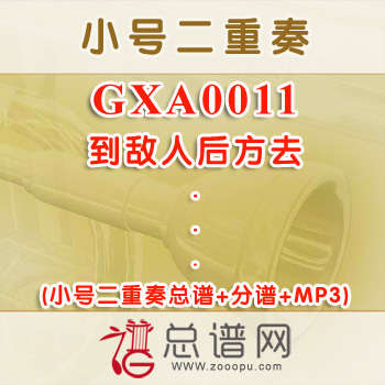 GXA0011.到敌人后方去 小号二重奏总谱+分谱+MP3