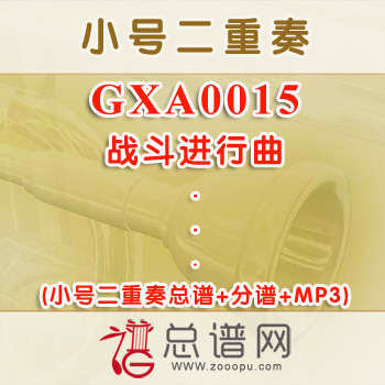 GXA0015.战斗进行曲 小号二重奏总谱+分谱+MP3