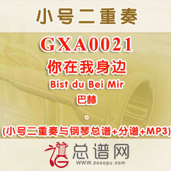 GXA0021.你在我身边Bist du Bei Mir巴赫 小号二重奏与钢琴总谱+分谱+MP3