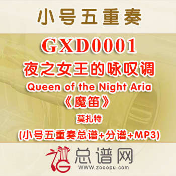 GXD0001.夜之女王的咏叹调Queen of the Night Aria莫扎特《魔笛》 小号五重奏总谱+分谱+MP3