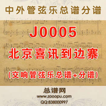 J0005.北京喜讯到边寨 原版 交响乐总谱+分谱
