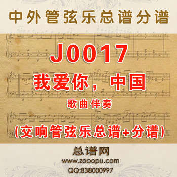 J0017.我爱你，中国 G调伴奏可移调 管弦乐总谱+分谱