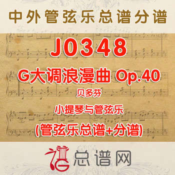 J0348. G大调浪漫曲 贝多芬 小提琴与管弦乐总谱+分谱