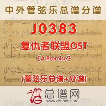 J0383.复仇者联盟OST《A Promise》管弦乐总谱+分谱