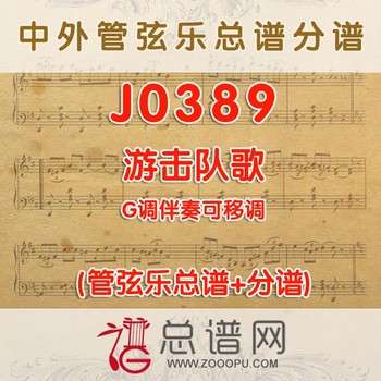 J0389.游击队歌 G调伴奏可移调 管弦乐总谱+分谱
