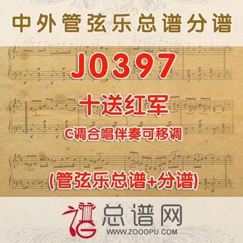 J0397.十送红军 C调合唱伴奏可移调 管弦乐总谱+分谱