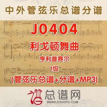 J0404.利戈顿舞曲 亨利普赛尔 1级 管弦乐总谱+分谱+MP3
