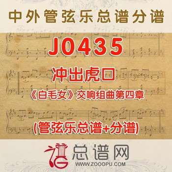 J0435.冲出虎口 白毛女交响组曲第五章 管弦乐总谱+分谱