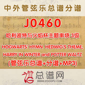 J0460.哈利波特与火焰杯主题串烧 3级 管弦乐总谱+分谱+MP3