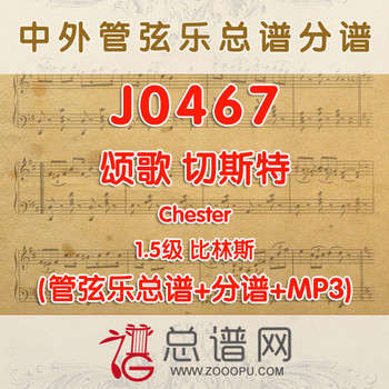 J0467.颂歌 切斯特 1.5级 比林斯 管弦乐总谱+分谱+MP3