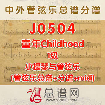 J0504.童年Childhood 1级 小提琴与管弦乐总谱+分谱+MIDI