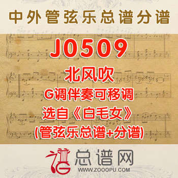 J0509.北风吹G调伴奏可移调 选自白毛女 管弦乐总谱+分谱