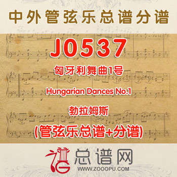 J0537.匈牙利舞曲1号 Hungarian Dances No1 勃拉姆斯 管弦乐总谱+分谱