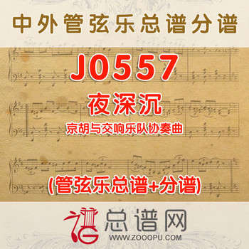 J0557.夜深沉 京胡与交响乐队协奏曲总谱+分谱