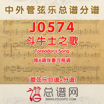J0574.斗牛士之歌Toreador's Song 降A调伴奏可移调 管弦乐总谱+分谱