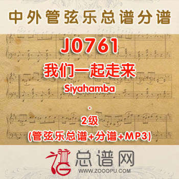 J0761W.我们一起走来Siyahamba南非歌曲 2级 管弦乐总谱+分谱+MP3