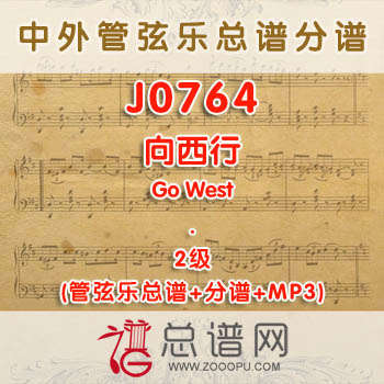 J0764.向西行(西部3首串烧)Go West 2级 管弦乐总谱+分谱+MP3
