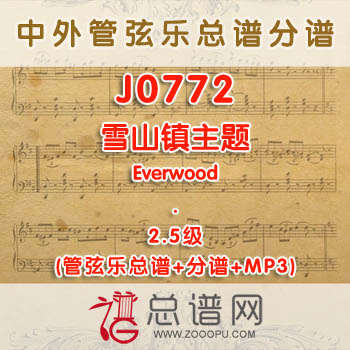 J0772W.雪山镇主题Everwood 2.5级 管弦乐总谱+分谱+MP3