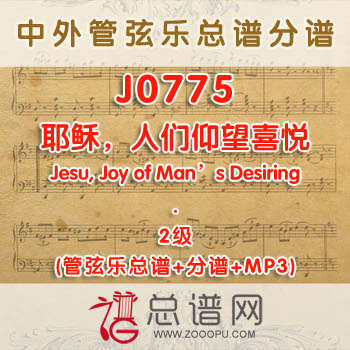 J0775.耶稣,人们仰望喜悦Jesu, Joy of Man's Desiring巴赫 2级 管弦乐总谱+分谱
