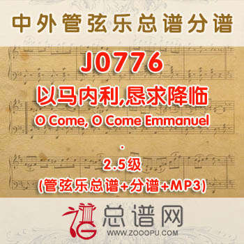 J0776.以马内利,恳求降临O Come, O Come Emmanuel 2.5级 管弦乐总谱+分谱+MP3