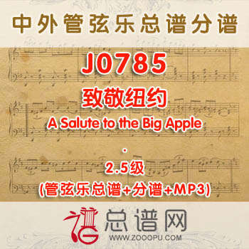J0785W.致敬纽约A Salute to the Big Apple 2.5级 管弦乐总谱+分谱+MP3