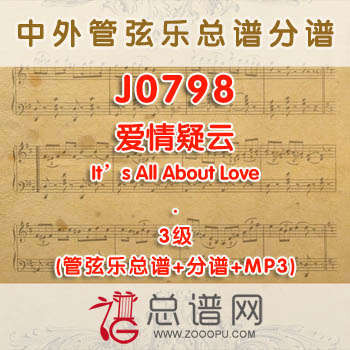 J0798W.爱情疑云It's All About Love 3级 管弦乐总谱+分谱+MP3