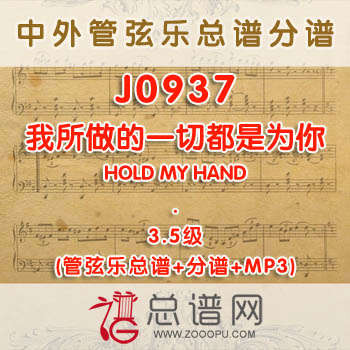 J0937W.我所做的一切都是为你(Everything I Do) I Do It for You 3.5级 管弦乐总谱+分谱+MP3