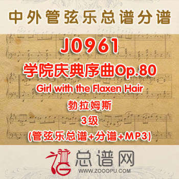 J0961W.学院庆典序曲Academic Festival Overture, Op. 80 勃拉姆斯 3级 管弦乐总谱+分谱+MP3