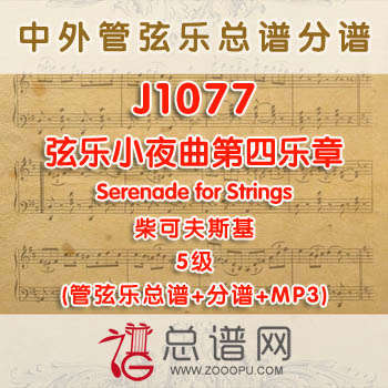 J1077W.柴可夫斯基弦乐小夜曲第四乐章Serenade for Strings 5级 管弦乐总谱+分谱+MP3
