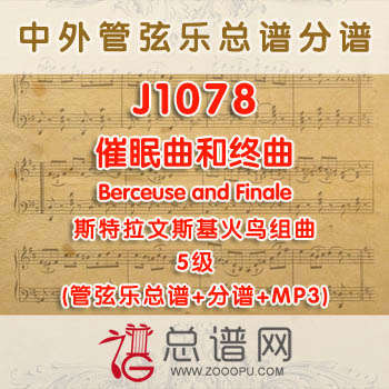 J1078W.催眠曲和终曲Berceuse and Finale斯特拉文斯基 火鸟组曲 5级 管弦乐总谱+分谱+MP3