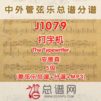 J1079W.打字机The Typewriter安德森 5级 管弦乐总谱+分谱+MP3
