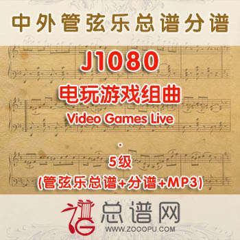 J1080.电玩游戏组曲Video Games Live 5级 管弦乐总谱+分谱+MP3