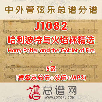 J1082.哈利波特与火焰杯精选Harry Potter and the Goblet of Fire 5级 管弦乐总谱+分谱+MP3