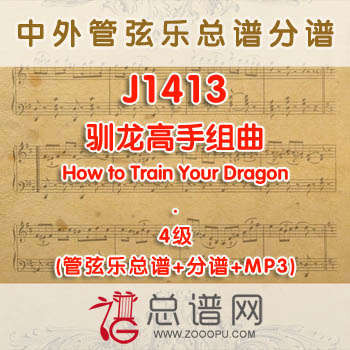 J1413.驯龙高手组曲 How to Train Your Dragon 4级 管弦乐总谱+分谱+MP3