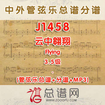 J1458.云中翱翔Flying 3.5级  管弦乐总谱+分谱+MP3