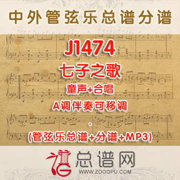 J1474.七子之歌 A调合唱管弦乐伴奏可移调管弦乐总谱+分谱+MP3