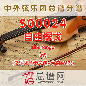 S00024.自由探戈Libertango 3级 弦乐合奏总谱+分谱+MP3
