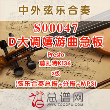 S00047.D大调嬉游曲急板Presto莫扎特K136 3级 弦乐合奏总谱+分谱+MP3